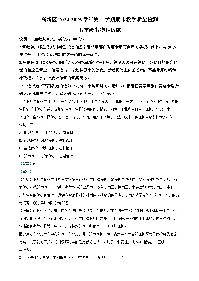 广东省肇庆市高新区七年级上学期期末生物试题（解析版）-A4第1页