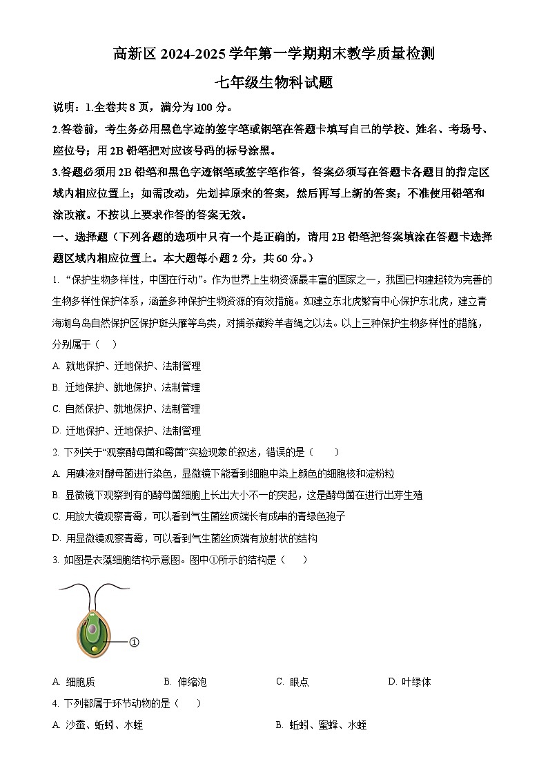 广东省肇庆市高新区七年级上学期期末生物试题（原卷版）-A4第1页