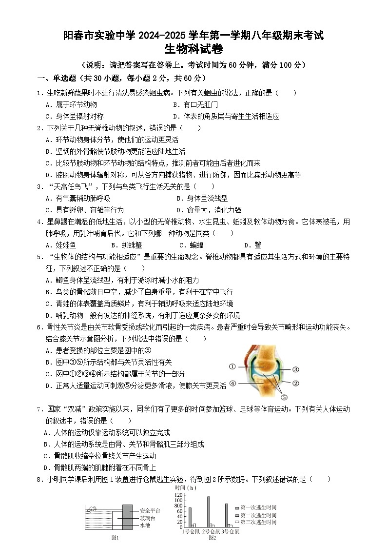 广东省阳春市实验中学第一学期八年级生物科期末考试试卷-A4第1页