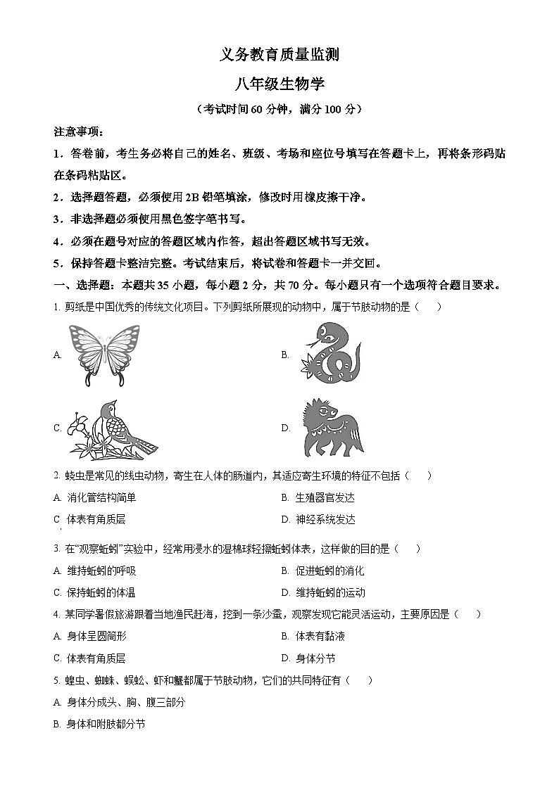 广东省广州市八年级上学期期末生物试题（原卷版）-A4第1页
