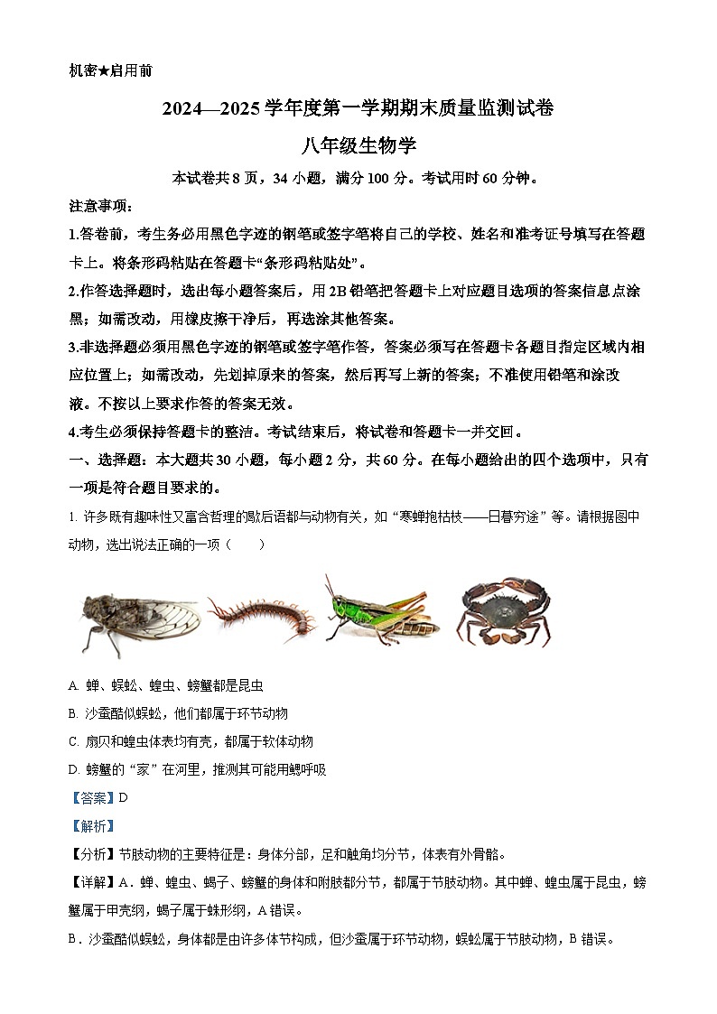 广东省阳江市江城区八年级上学期期末生物试题（解析版）-A4第1页