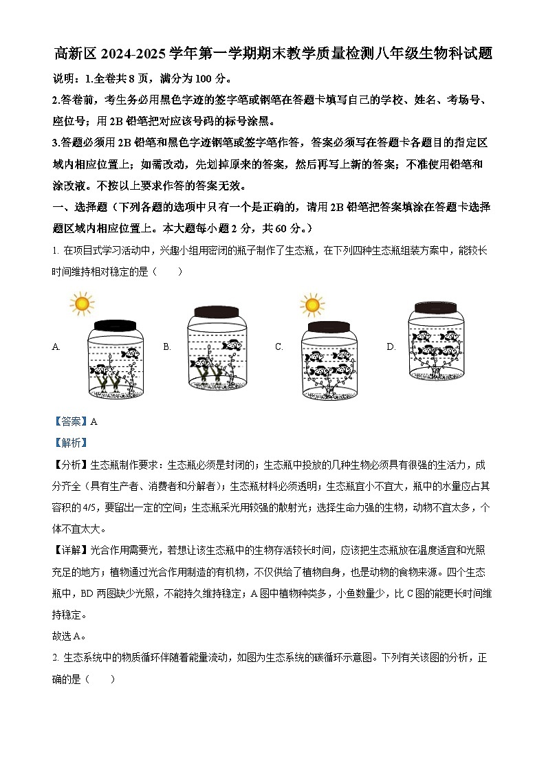 广东省肇庆市高新区八年级上学期期末生物试题（解析版）-A4第1页