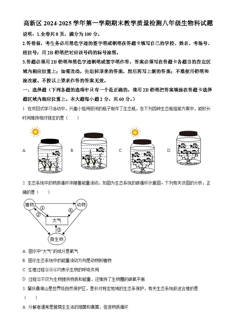 广东省肇庆市高新区八年级上学期期末生物试题（原卷版）-A4第1页