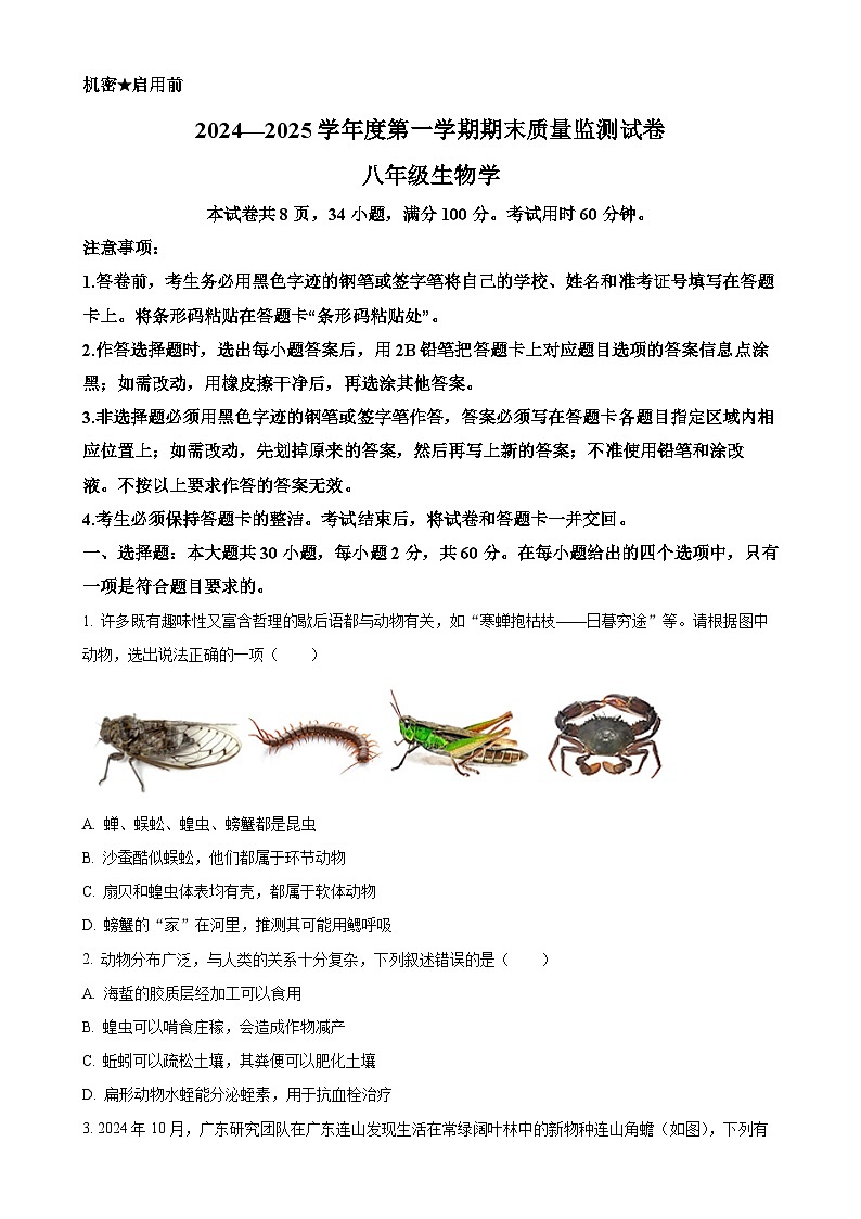 广东省阳江市江城区八年级上学期期末生物试题（原卷版）-A4第1页
