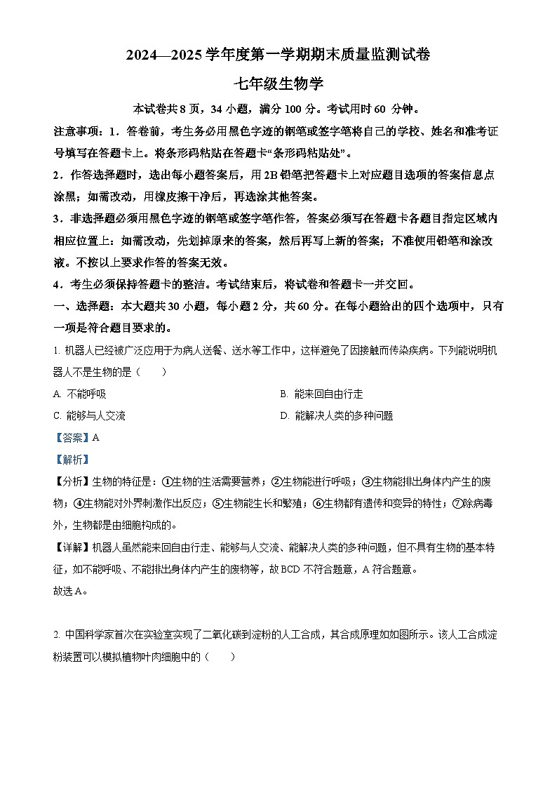 广东省阳江市七年级上学期期末生物试题（解析版）-A4第1页