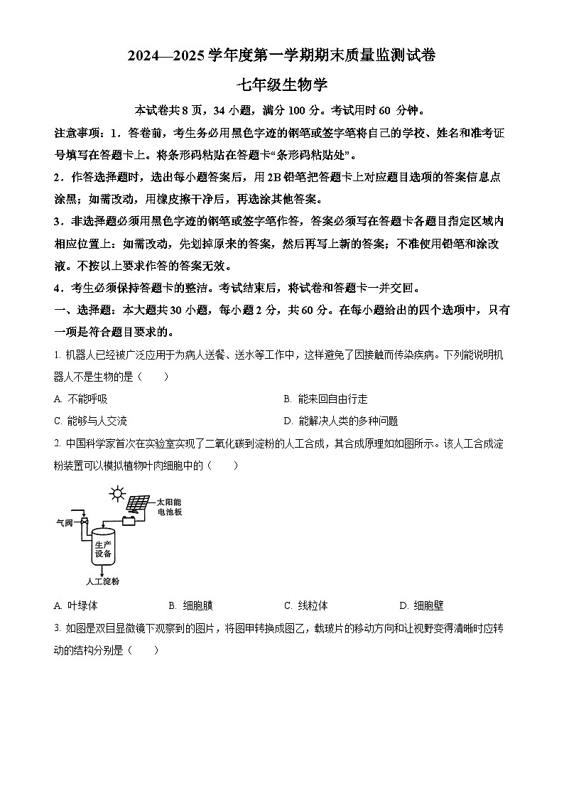 广东省阳江市七年级上学期期末生物试题（原卷版）-A4第1页