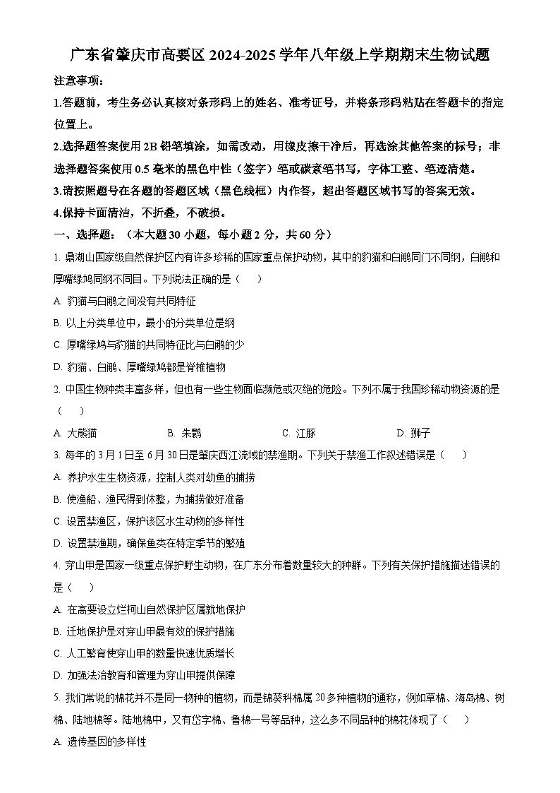 广东省肇庆市高要区八年级上学期期末生物试题（原卷版）-A4第1页