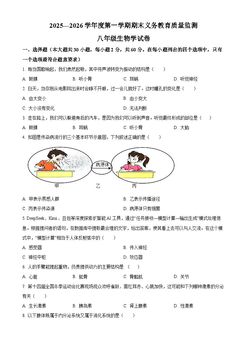 广东省江门市2025-2026学年八年级上学期期末生物学试题（原卷版+解析版）第1页