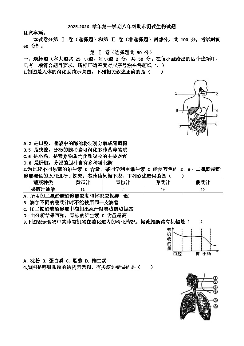 2025~2026学年济南市天桥区八年级第一学期生物期末考试试题以及答案第1页