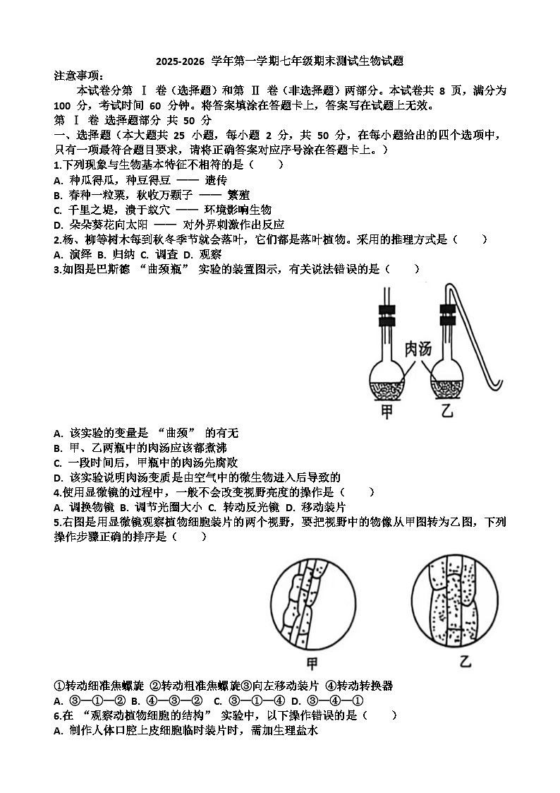 2025~2026学年济南市天桥区七年级第一学期生物期末考试试题以及答案第1页