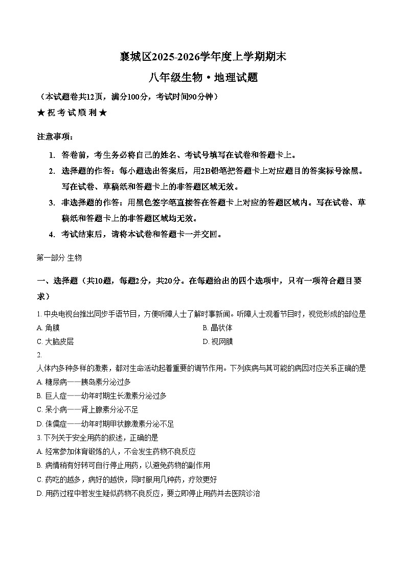 湖北省襄阳市襄城区2025_2026学年度上学期期末八年级生物试题（文字版，含答案）第1页