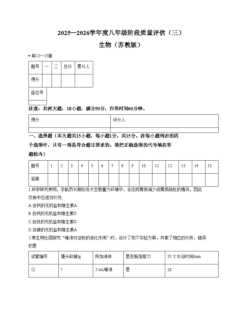 山西省运城市闻喜县部分学校2025—2026学年八年级上学期阶段质量评估生物试卷(文字版含答案)第1页