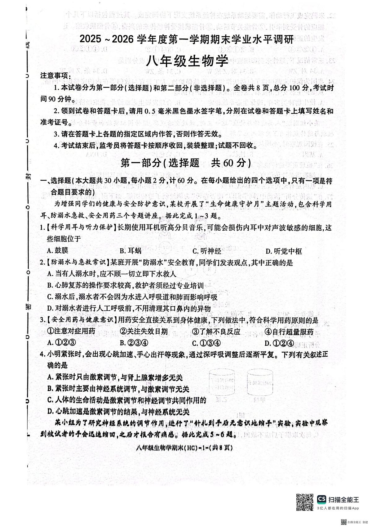 2025-2026年度第一学期八年级期末生物学试卷（含解析）第1页
