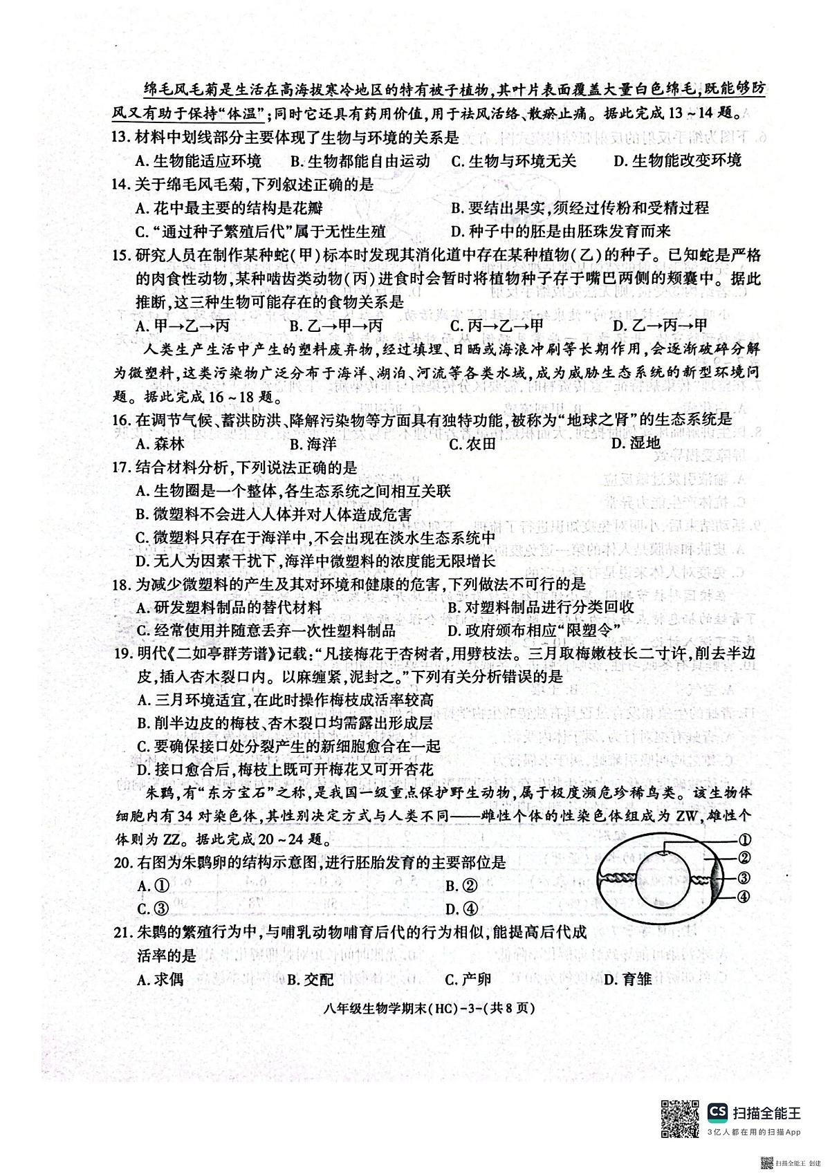 2025-2026年度第一学期八年级期末生物学试卷（含解析）第3页