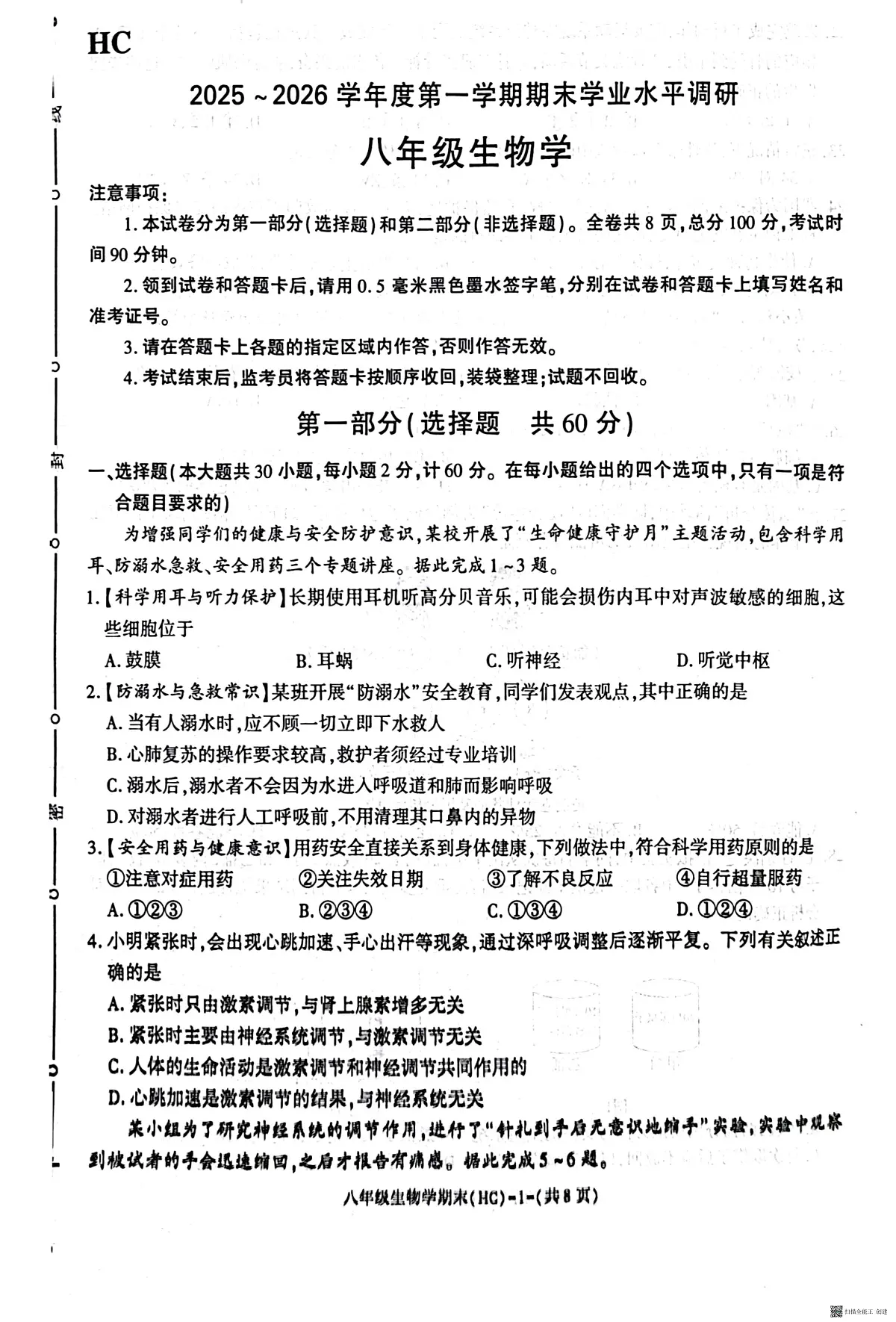 2025-2026年度第一学期八年级第一学期期末生物试卷（含解析）第1页
