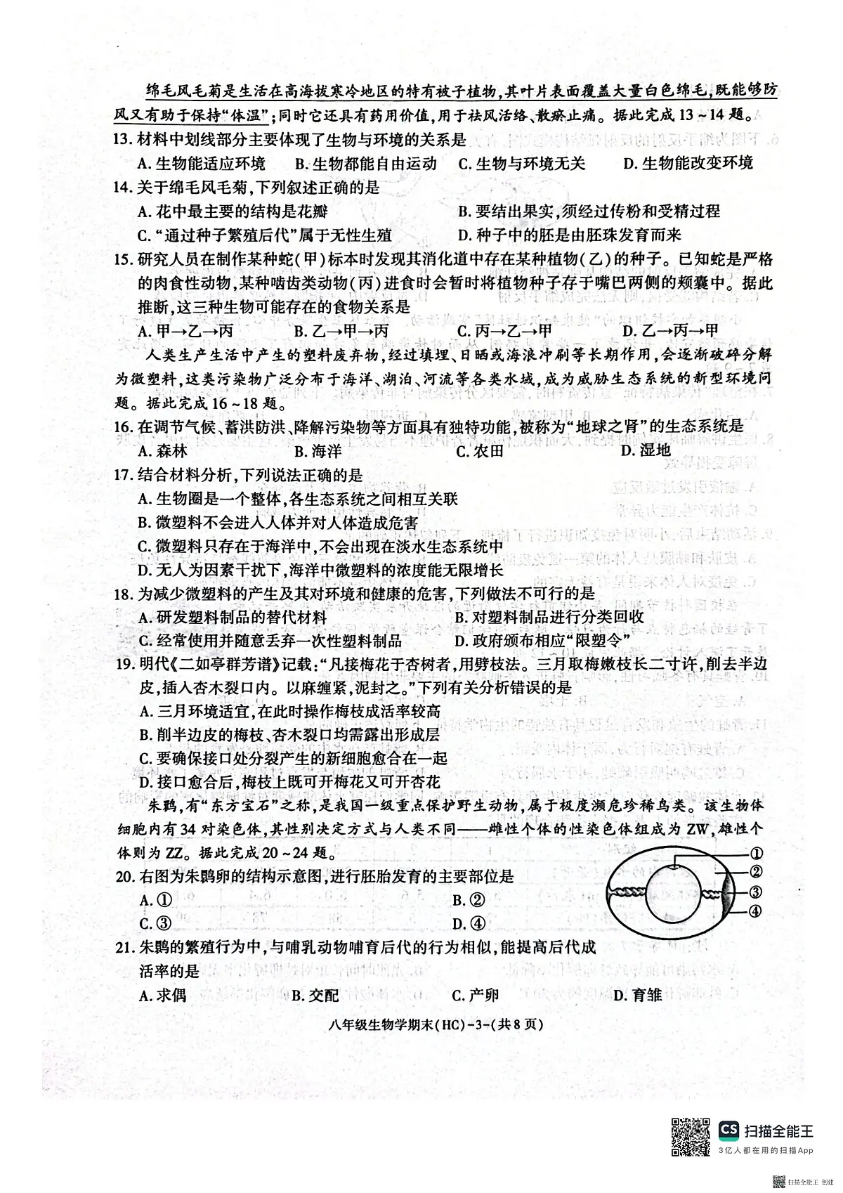 2025-2026年度第一学期八年级第一学期期末生物试卷（含解析）第3页