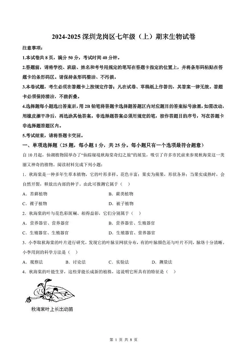 2024-2025学年深圳市龙岗区七年级上册期末生物试卷含答案第1页