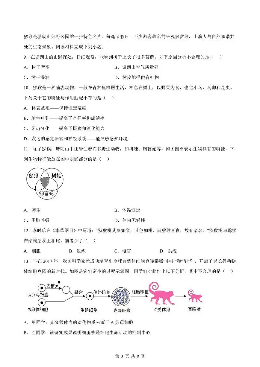 2024-2025学年深圳市龙岗区七年级上册期末生物试卷含答案第3页
