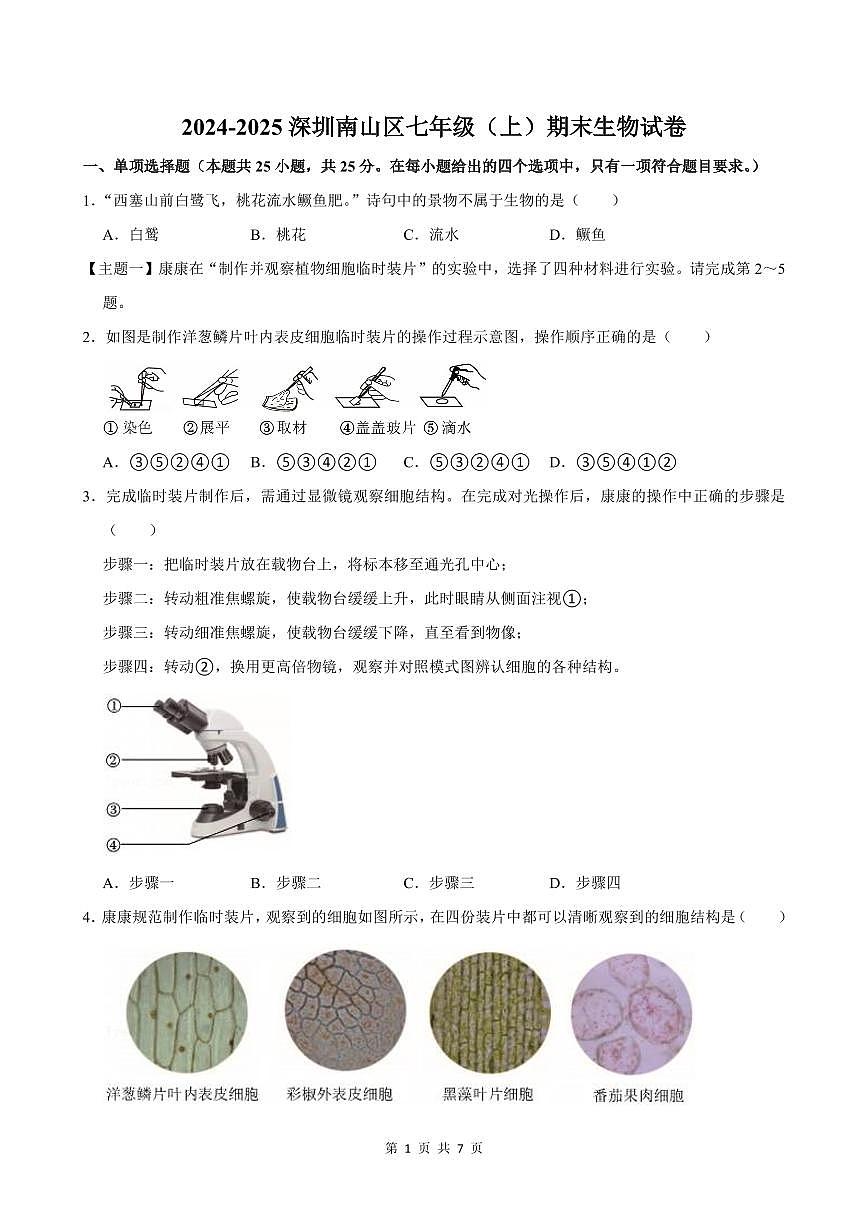 2024-2025学年深圳市南山区七年级上册期末生物试卷含答案第1页