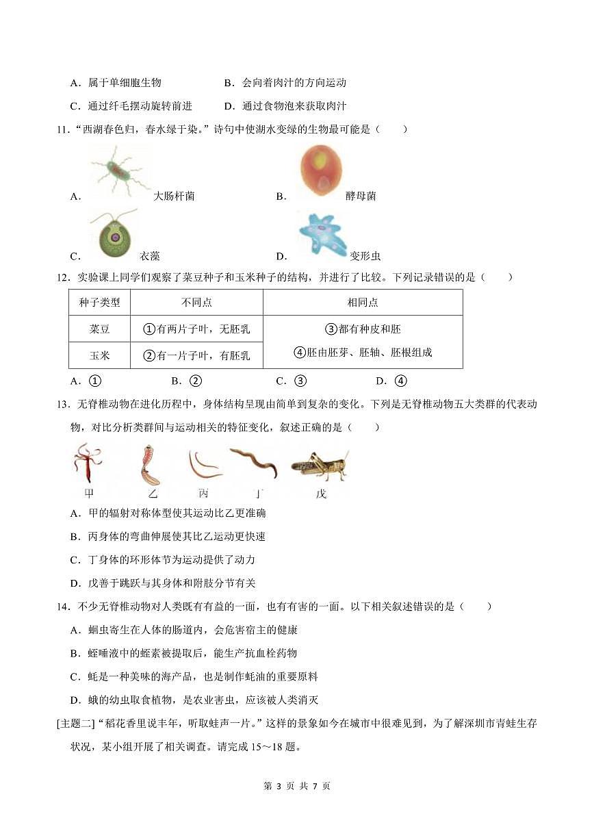 2024-2025学年深圳市南山区七年级上册期末生物试卷含答案第3页