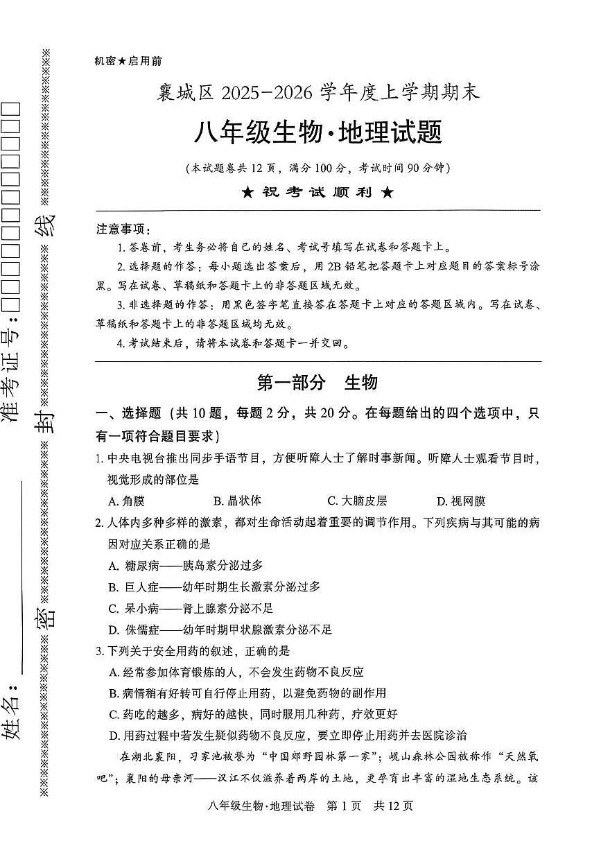 湖北省襄阳市襄城区2025-2026学年度上学期期末八年级生物试题第1页
