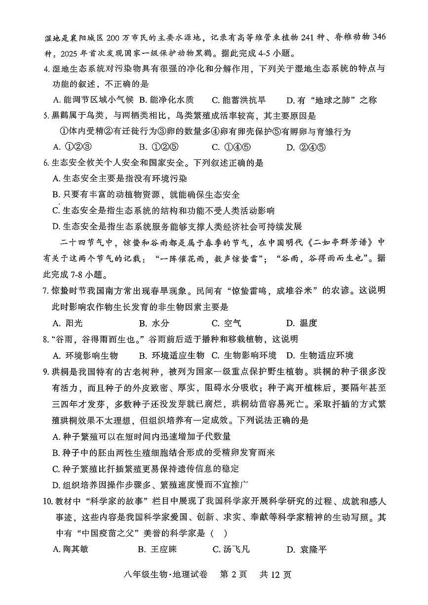 湖北省襄阳市襄城区2025-2026学年度上学期期末八年级生物试题第2页