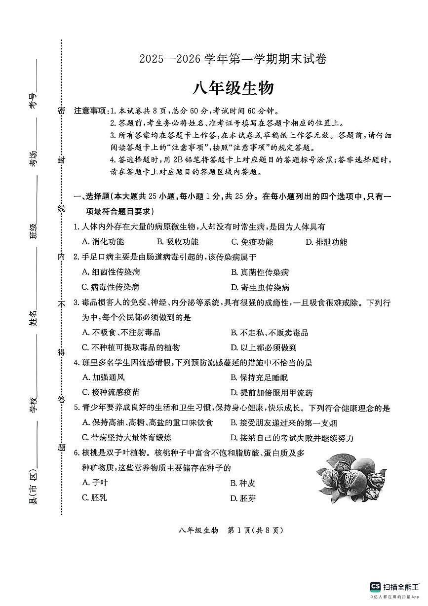 河北省保定市莲池区2025-2026学年八年级上学期1月期末生物试题第1页
