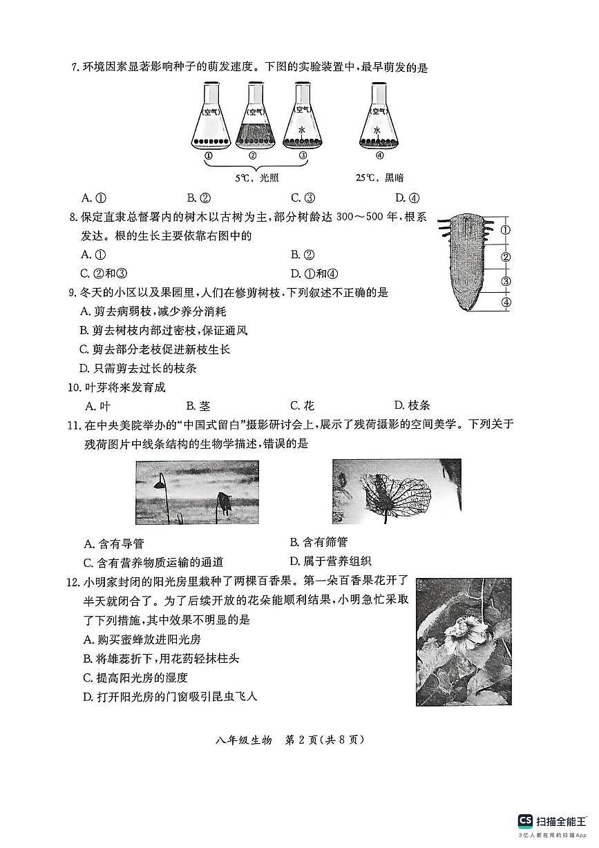 河北省保定市莲池区2025-2026学年八年级上学期1月期末生物试题第2页