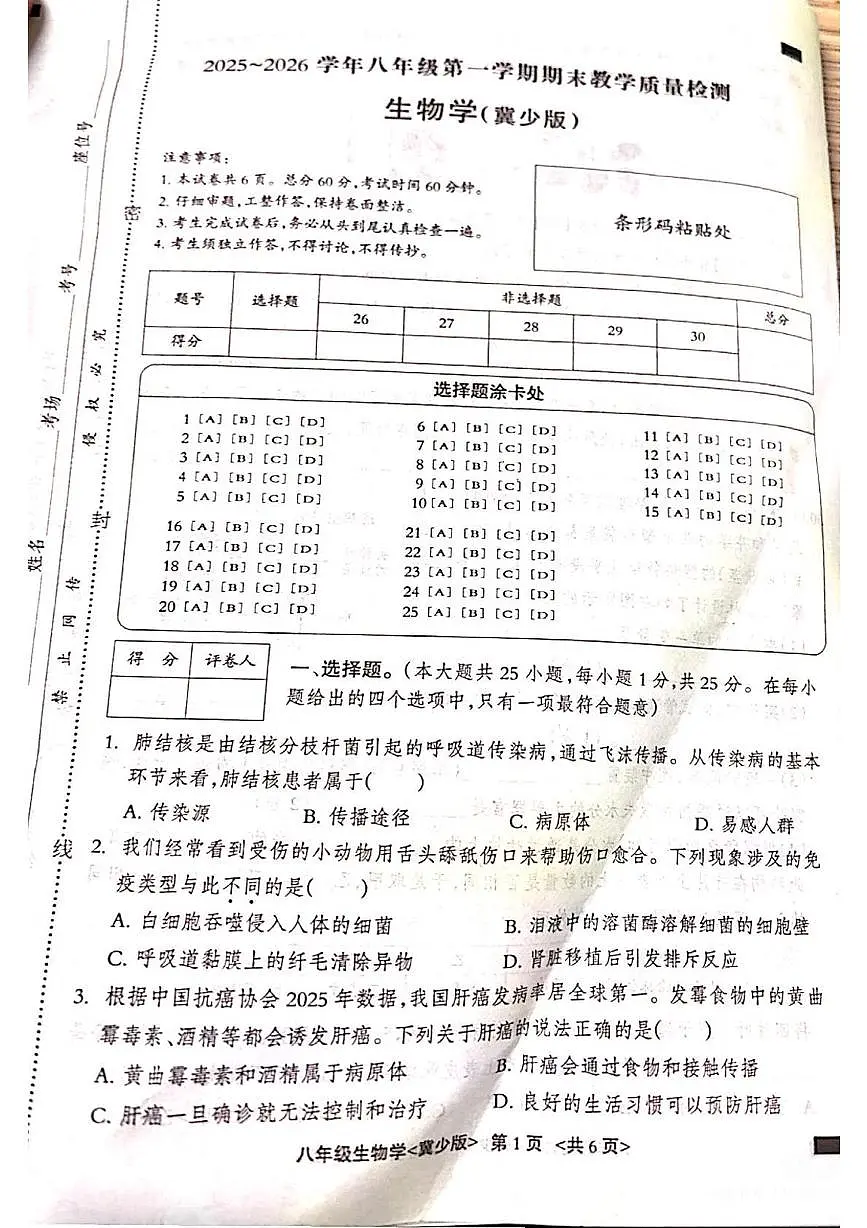 河北省邢台市2025-2026学年八年级上学期1月期末生物试题第1页