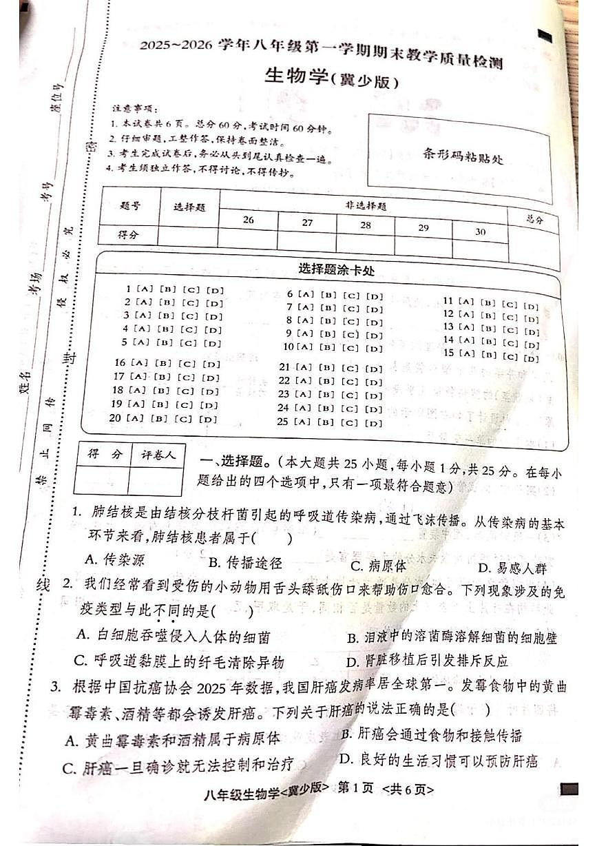 河北省邢台市2025-2026学年八年级上学期1月期末生物试题第1页
