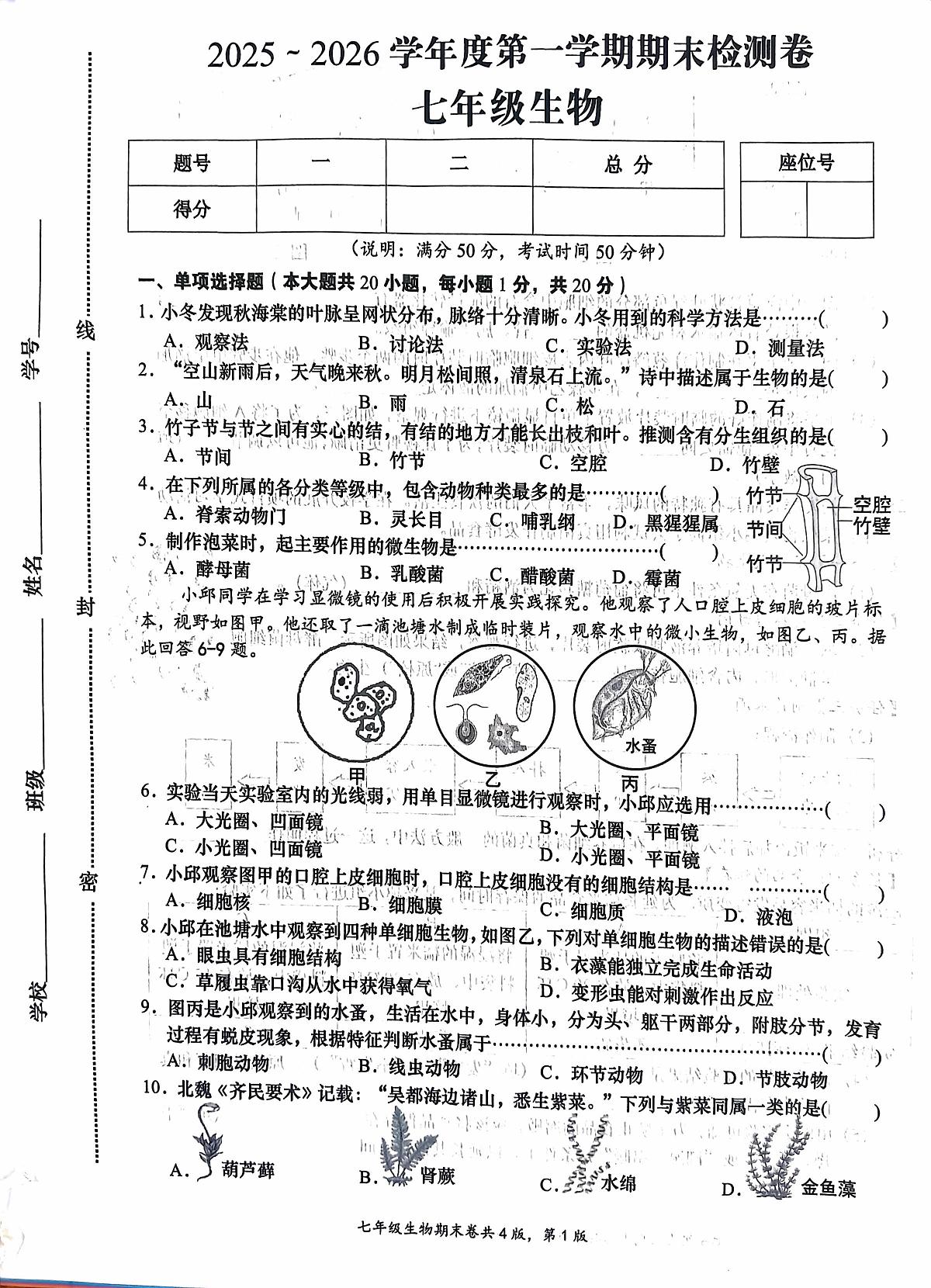 江西省赣州市于都县2025-2026学年度第一学期期末检测七年级生物试卷第1页