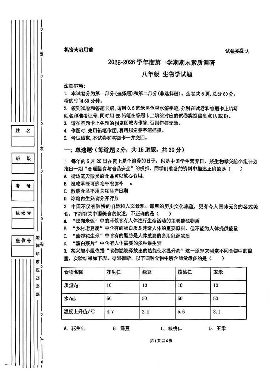 陕西省渭南初级中学2025-2026学年度第一学期期末素质调研八年级生物试题第1页