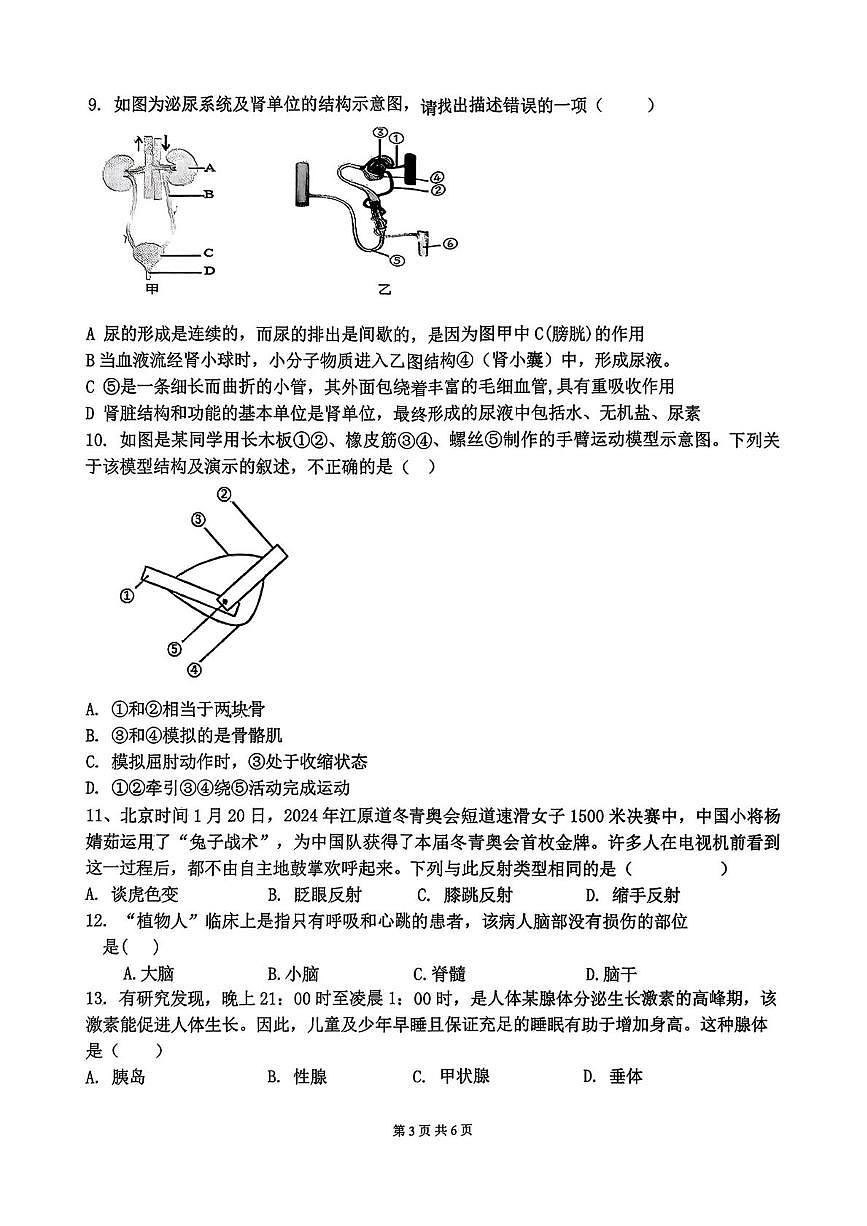 陕西省渭南初级中学2025-2026学年度第一学期期末素质调研八年级生物试题第3页