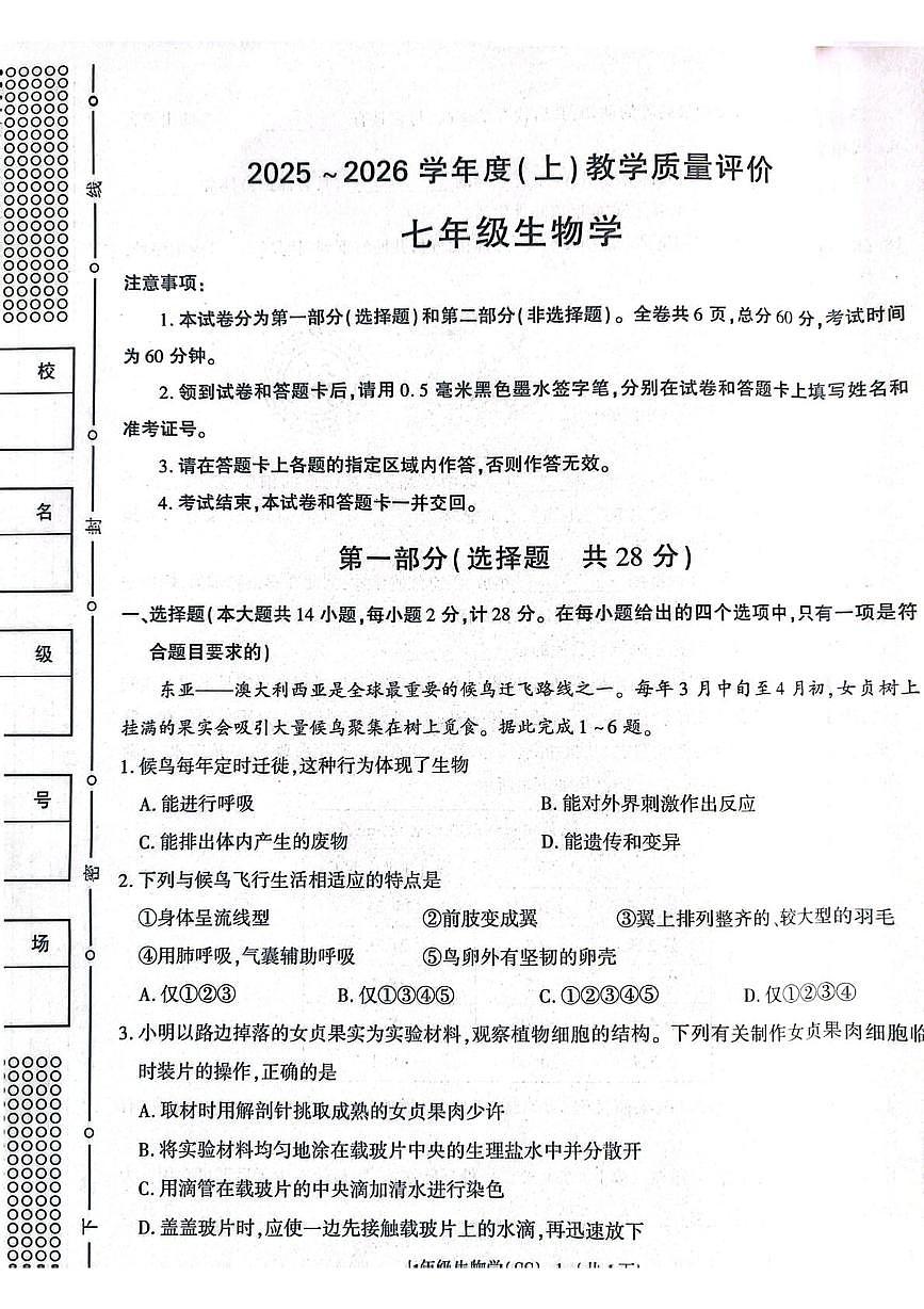 陕西省渭南市澄城县2025-2026学年七年级上学期1月期末生物试题第1页