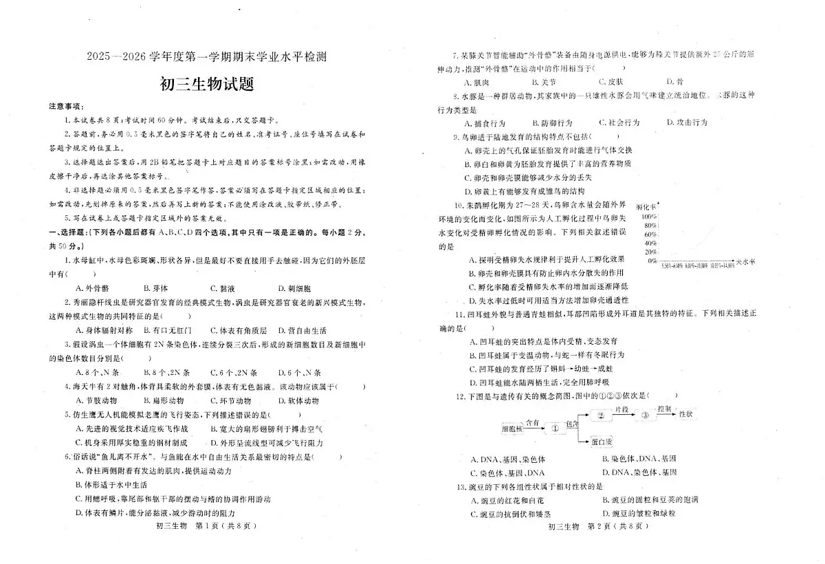 山东省烟台市莱州市2025-2026学年八年级上学期1月期末生物试题第1页
