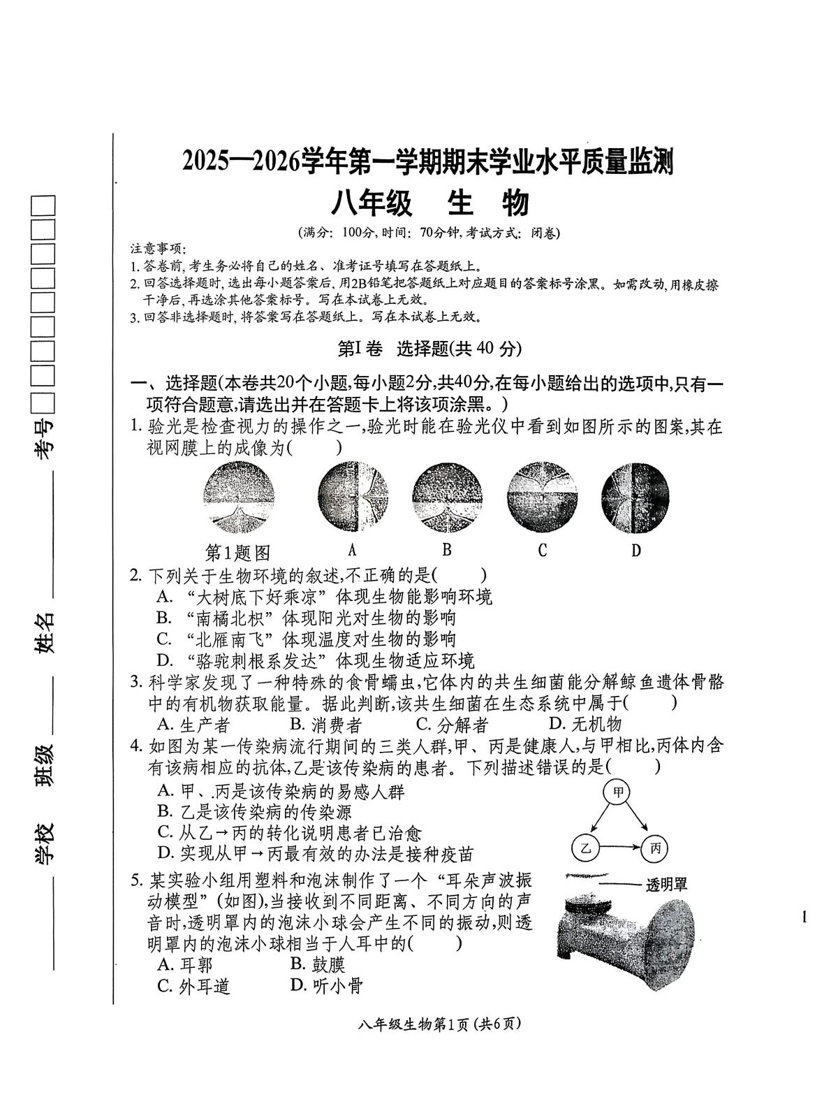 山西省晋中市祁县2025-2026学年八年级上学期1月期末生物试题第1页