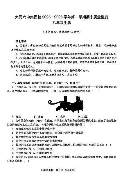 山西省大同六中2025-2026学年第一学期期末质量监测八年级生物试卷第1页
