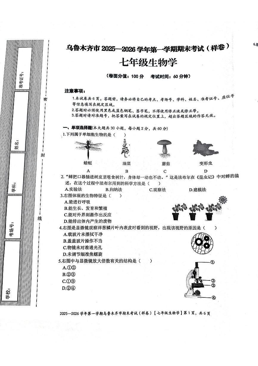 新疆维吾尔自治区乌鲁木齐市2025-2026学年第一学期期末考试七年级生物（样卷）第1页
