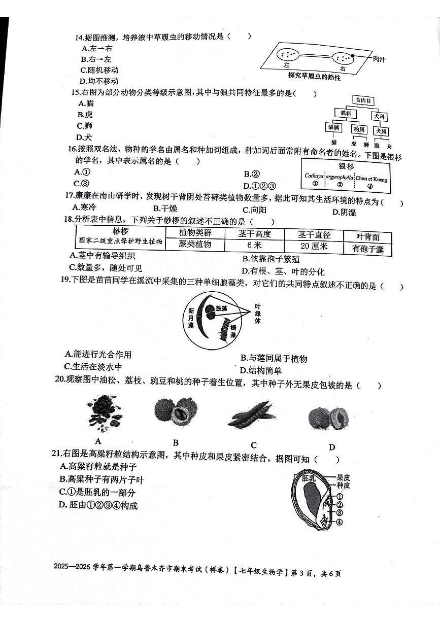 新疆维吾尔自治区乌鲁木齐市2025-2026学年第一学期期末考试七年级生物（样卷）第3页