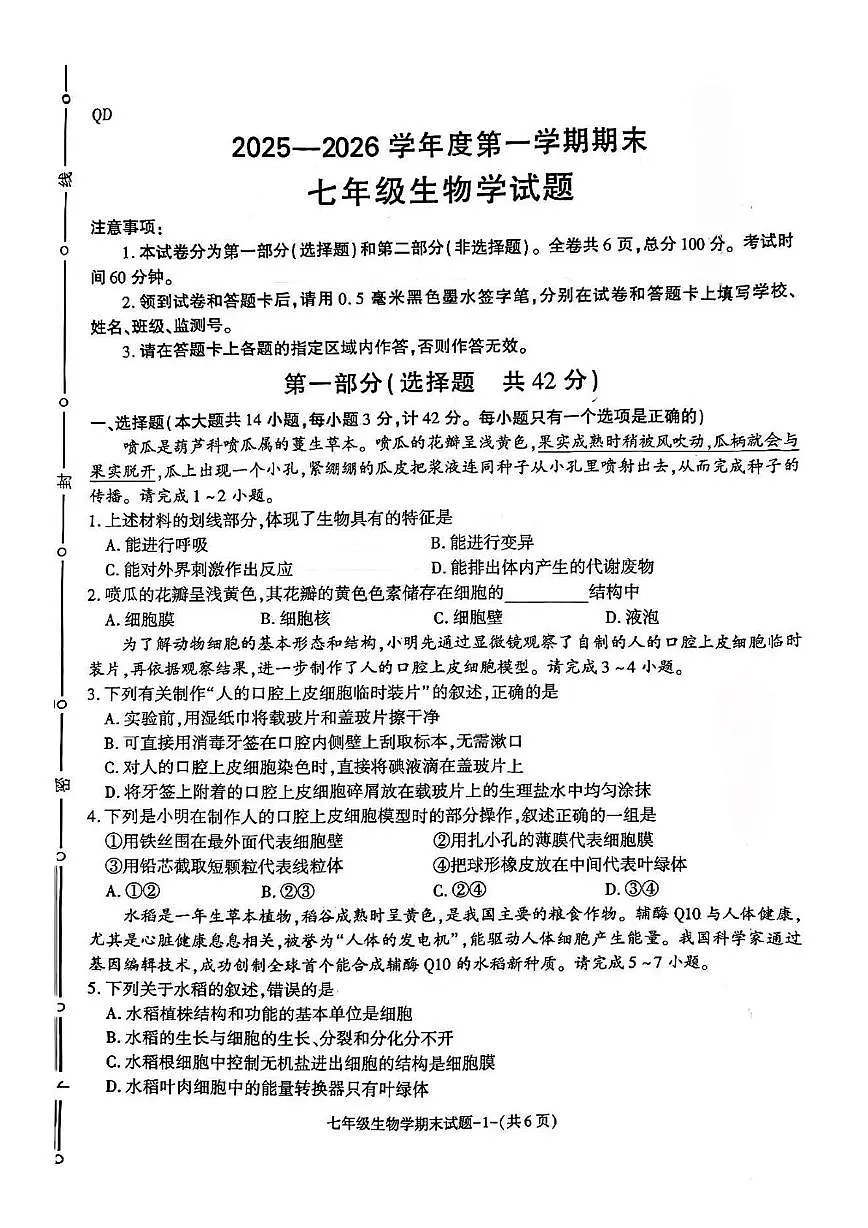 陕西省咸阳市秦都区2025-2026学年七年级上学期1月期末生物试题第1页
