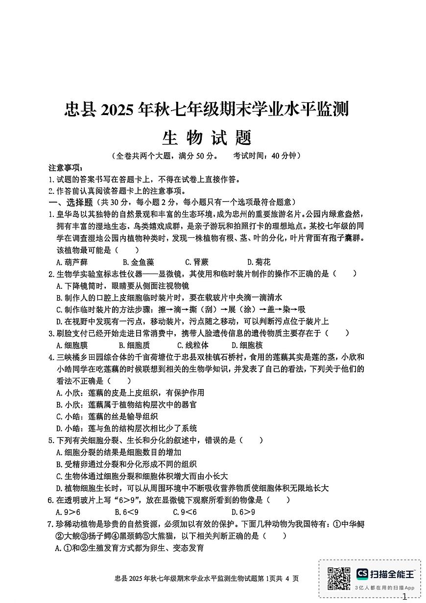 重庆市忠县2025年秋七年级期末学业水平监测生物试题第1页