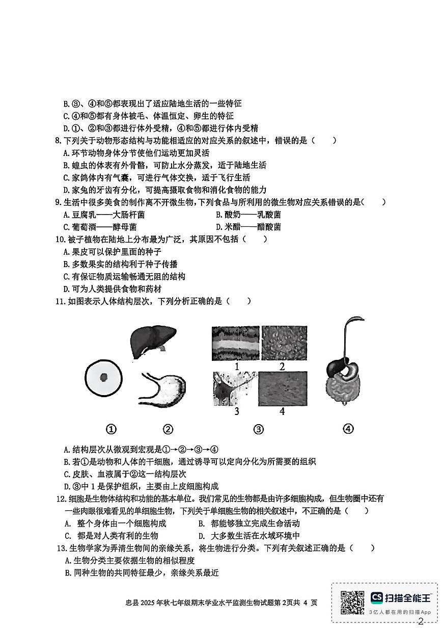 重庆市忠县2025年秋七年级期末学业水平监测生物试题第2页