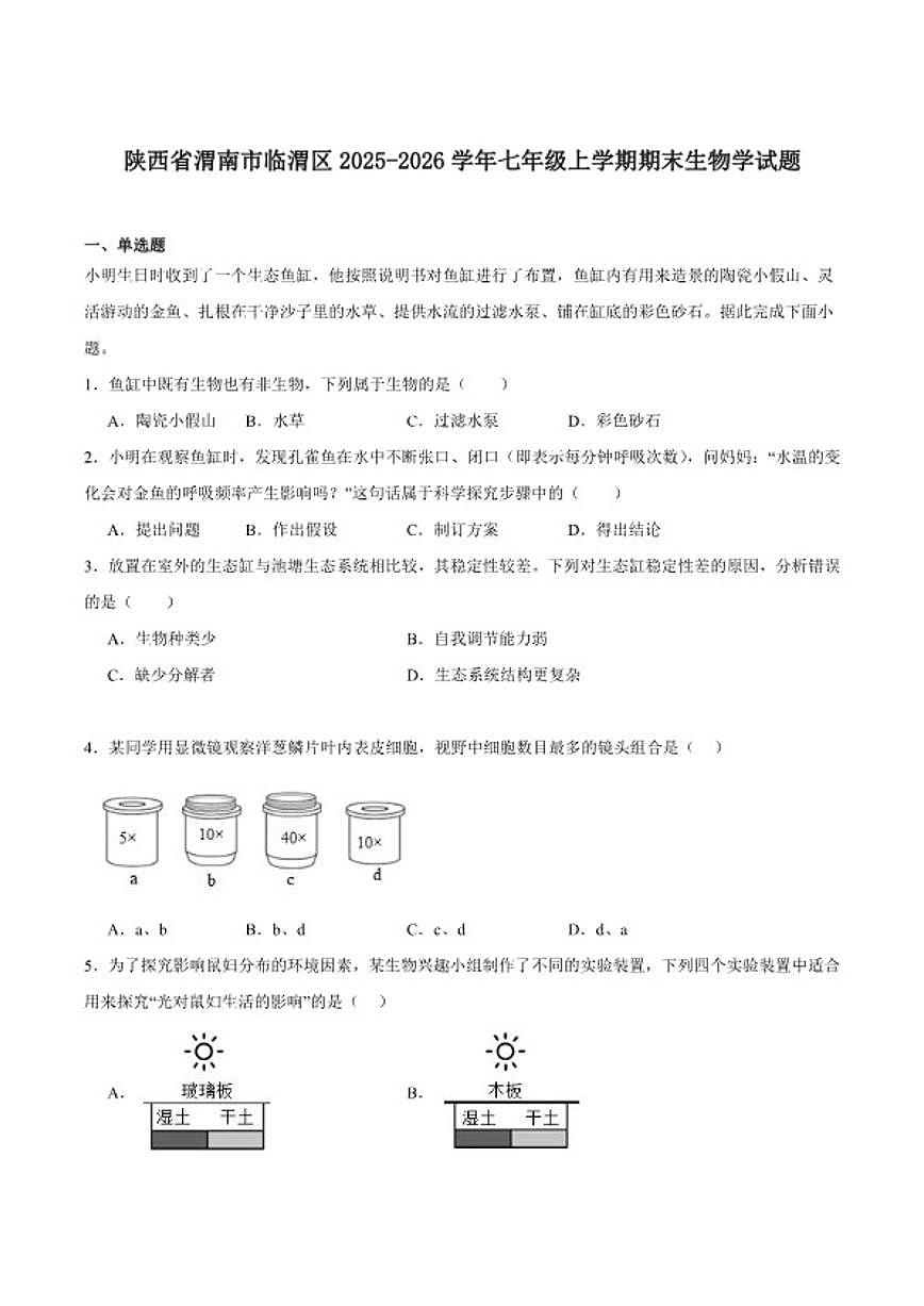 2025-2026学年陕西省渭南市临渭区七年级上学期期末考试生物试卷（含答案）第1页