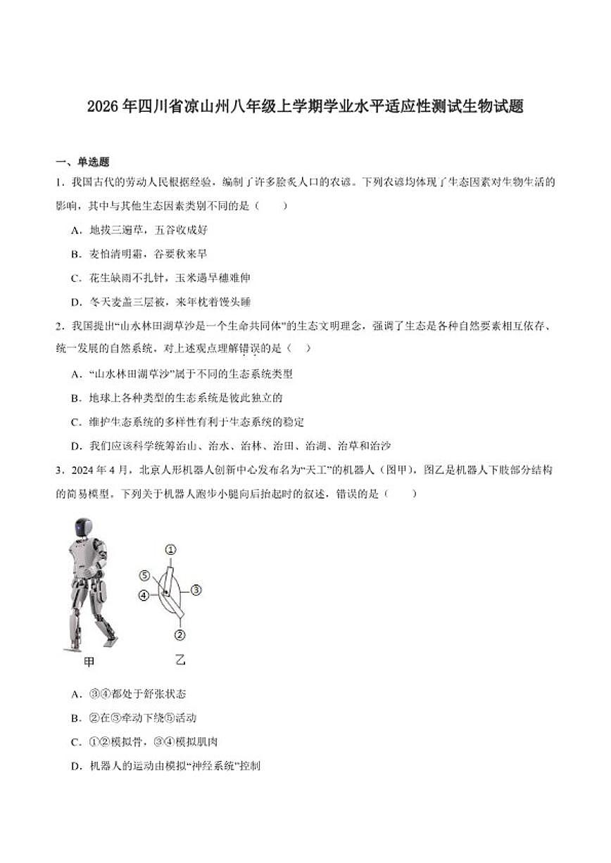 2025-2026学年四川省凉山彝族自治州八年级上学期期末考试生物试卷（含答案）第1页
