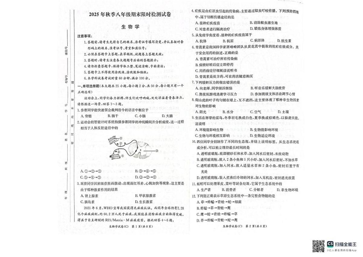 2025-2026学年湖南省长沙市长郡教育集团八年级上学期1月期末生物试题（含答案） (1)第1页