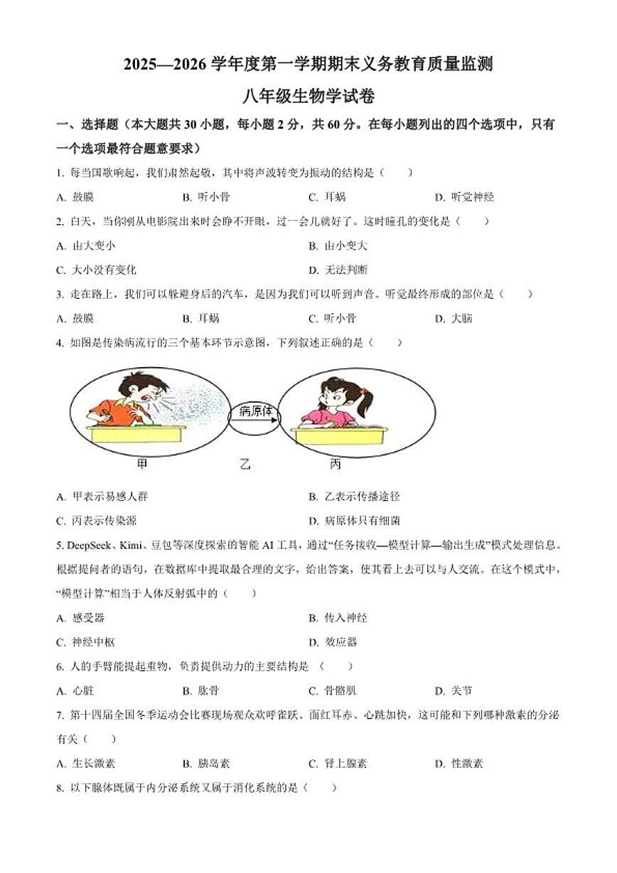 2025-2026学年广东省江门市八年级上学期期末生物学试题（含解析）第1页