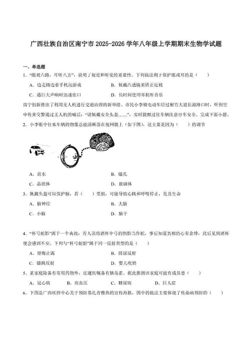 2025-2026学年广西壮族自治区南宁市八年级上学期期末考试生物试卷（含答案）第1页