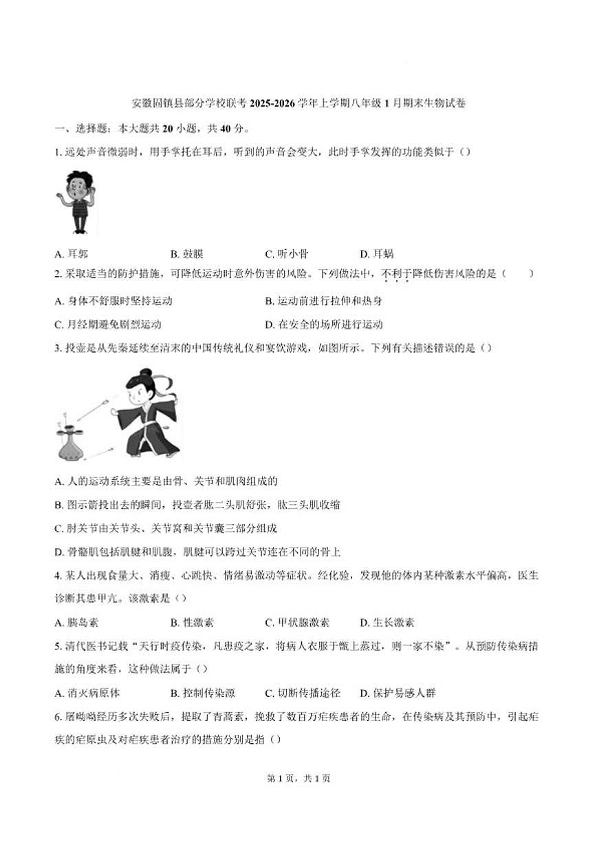 2025-2026学年安徽省蚌埠市固镇县部分学校八年级上学期1月期末考试生物试卷（含答案）第1页
