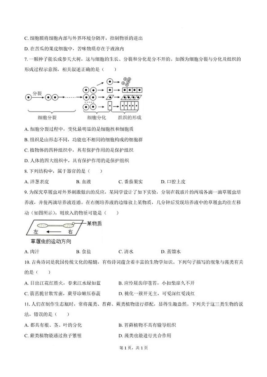 2025-2026学年安徽省蚌埠市怀远县部分学校七年级上学期1月期末考试生物试卷（含答案）第2页