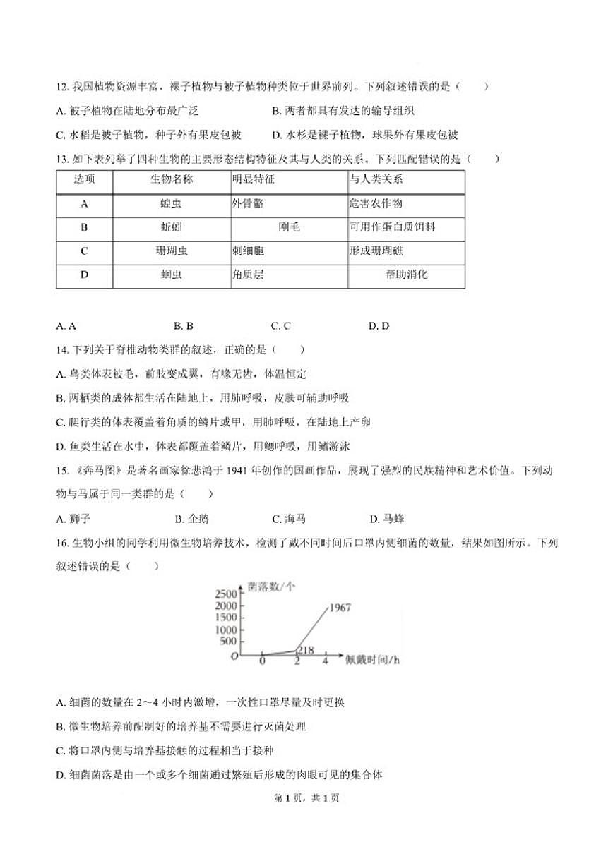 2025-2026学年安徽省蚌埠市怀远县部分学校七年级上学期1月期末考试生物试卷（含答案）第3页